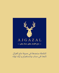 متجر عاج الغزال